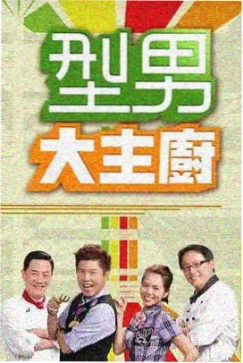山野食堂海报